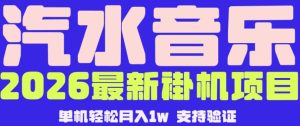 【汽水音乐挂G】26年最新玩法，全自动运行，可矩阵放大，月收5000-1W，独家技术【揭秘】-第一资源库