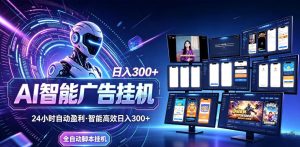 Ai智能广告挂G，别再瞎折腾了！这个全自动挂G项目，新手当天见钱，告别频繁换项目的烦恼【揭秘】-第一资源库