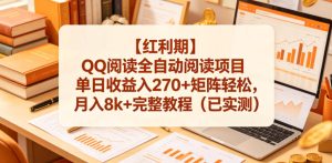 【红利期】QQ阅读全自动阅读项目单日收益入270+矩阵轻松，月入8k+完整教程（已实测）【揭秘】-第一资源库
