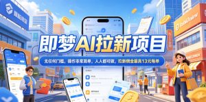 2026年即梦AI拉新项目最新玩法，无任何门槛，操作非常简单，人人都可做，拉新佣金最高13元每单-第一资源库