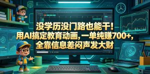 没学历没门路也能干!用AI搞定教育动画,一单纯賺700+,全靠信息差闷声发大财【揭秘】-第一资源库