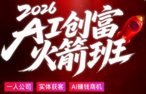 2026AI创富火箭班，摒弃晦涩技术理论，用大白话拆解AI时代普通人的创收机会-第一资源库