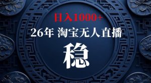 【新技术】淘宝无人直播，独家，日入2K+，无封号，可矩阵，长期稳定【揭秘】-第一资源库