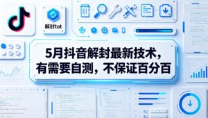5月抖音解封最新技术，有需要自测，不保证百分百-第一资源库