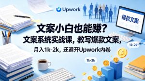 文案小白也能賺？文案系统实战课，教写爆款文案，月入1k-2k，还避开Upwork内卷【原创双语字幕】-第一资源库