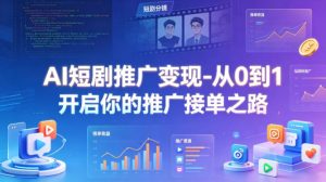 AI短剧推广变现-从0到1开启你的推广接单之路-第一资源库