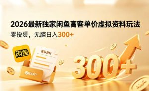 2026最新独家闲鱼高客单价虚拟资料玩法，一天卖三四十单，无脑操作日入3张+-第一资源库