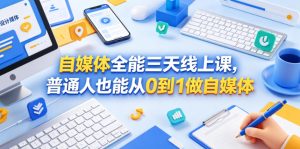 自媒体全能三天线上课，普通人也能从0到1做自媒体-第一资源库