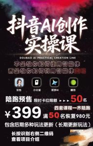抖音AI创作实操课,不是教你如何使用智能体而是教你如何利用智能体变现(更新5月)-第一资源库