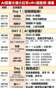 AI获客大课小红书+IP+短视频3天2夜线下课，用最真实的一线案例，最前沿的AI工具，最有效的流量打法-第一资源库
